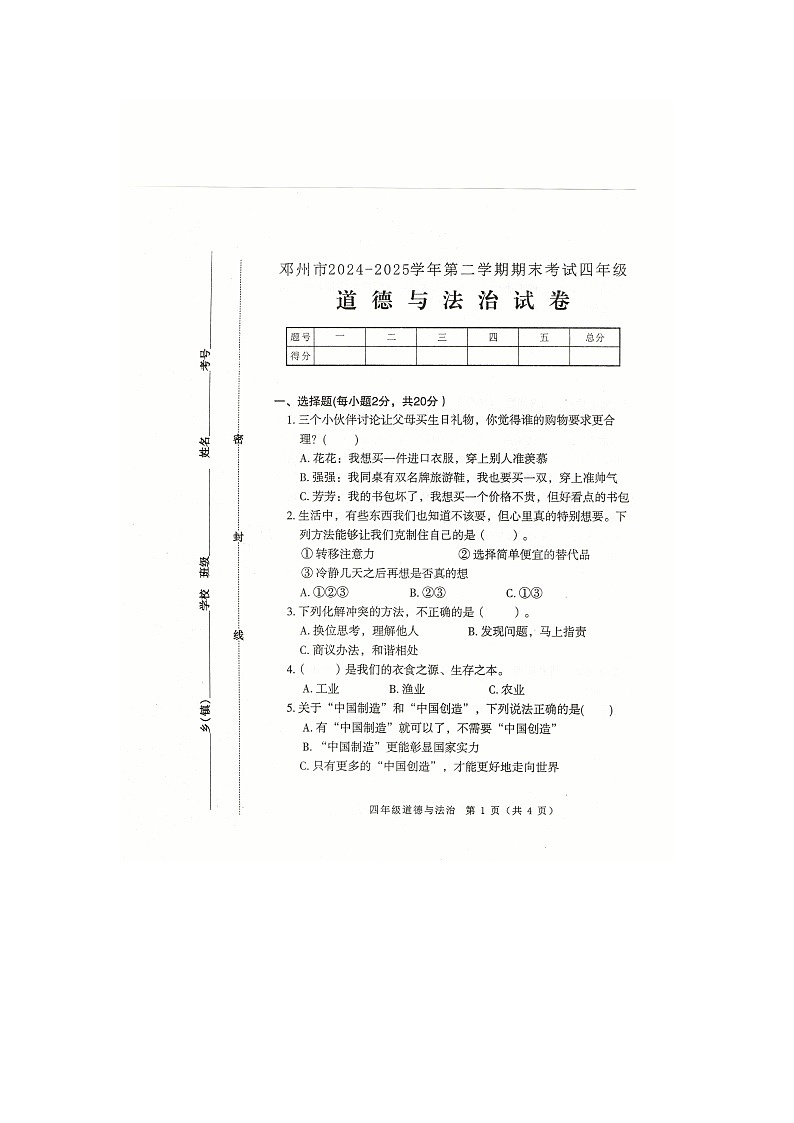 河南省南阳市邓州市2024-2025学年四年级下学期期末考试道德与法治试卷第1页
