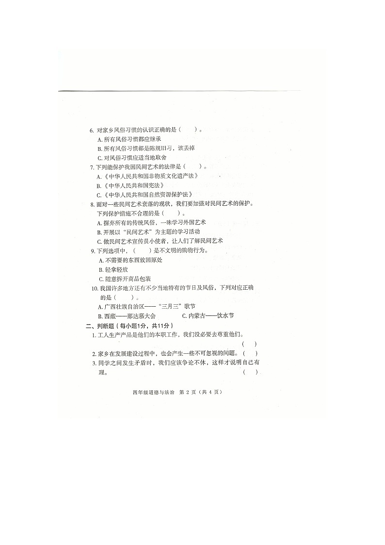 河南省南阳市邓州市2024-2025学年四年级下学期期末考试道德与法治试卷第2页