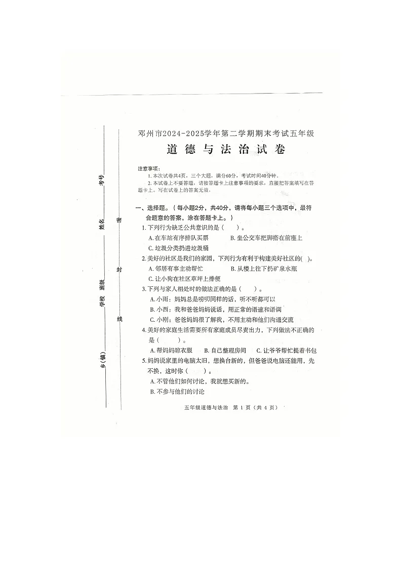 河南省南阳市邓州市2024-2025学年五年级下学期期末道德与法治试卷第1页