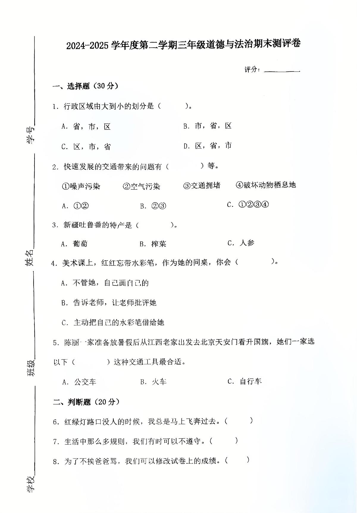 广东省湛江市霞山区2024-2025学年三年级下学期期末道德与法治试题第1页