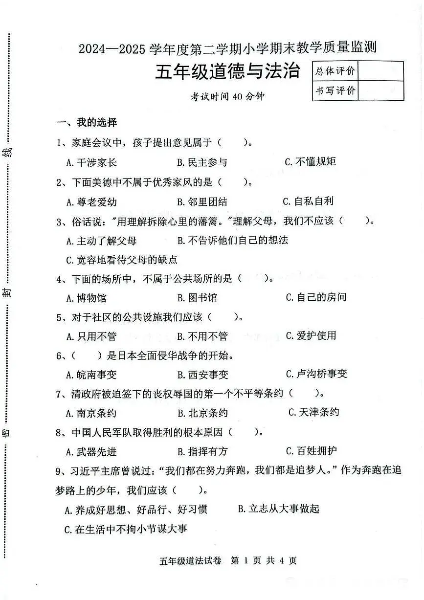河北省唐山市迁安市2024-2025学年第二学期五年级道德与法治期末试卷(无答案)第1页