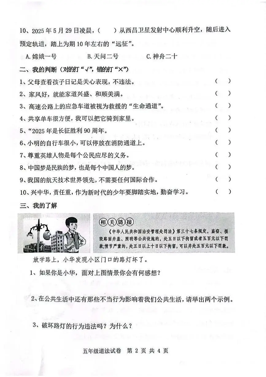 河北省唐山市迁安市2024-2025学年第二学期五年级道德与法治期末试卷(无答案)第2页