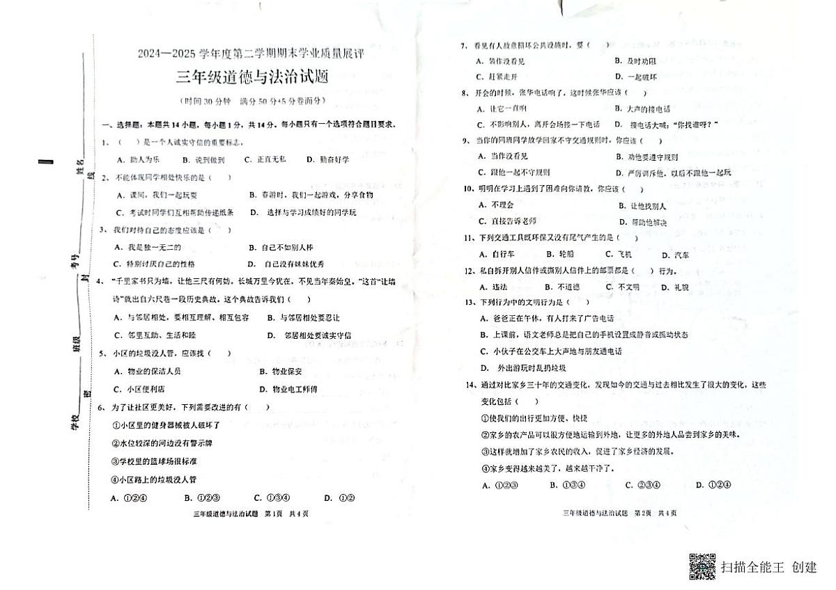 山东省枣庄市峄城区2024-2025年度三年级下册道德与法治试卷第1页