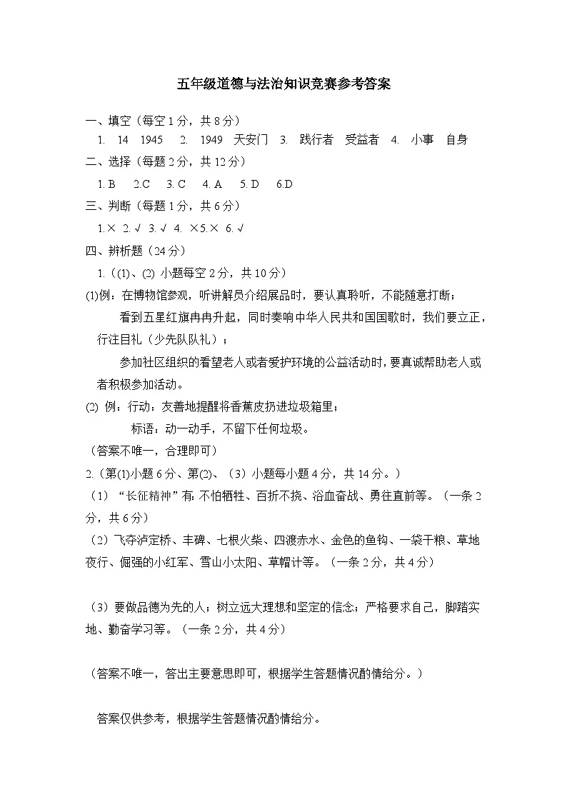 五年级道德与法治知识竞赛参考答案第1页