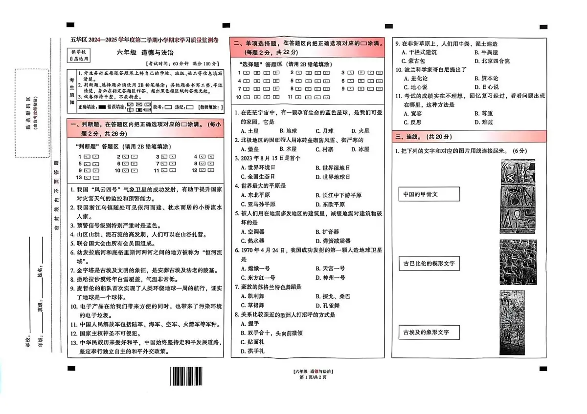 云南省昆明市五华区2024-2025学年第二学期六年级道德与法治期末试卷(无答案)第1页
