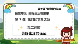 【【統(tǒng)編版 】四年級下冊道德與法治 第7課《我們的衣食之源》（第二課時）PPT教學(xué)課件+教案教學(xué)設(shè)計+素材_zip