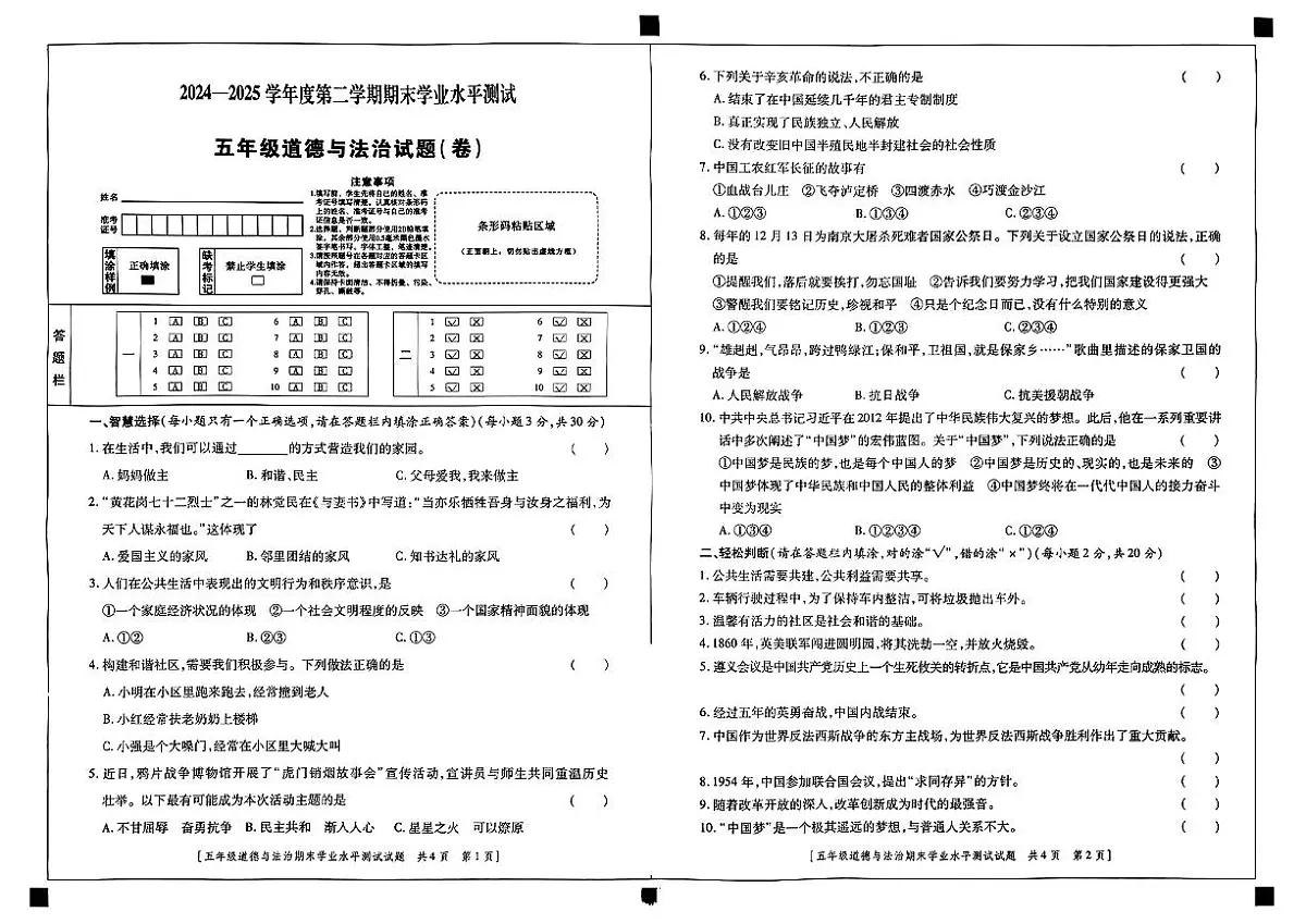 陕西省西安市周至县2024-2025学年五年级下道德与法治期末试卷第1页