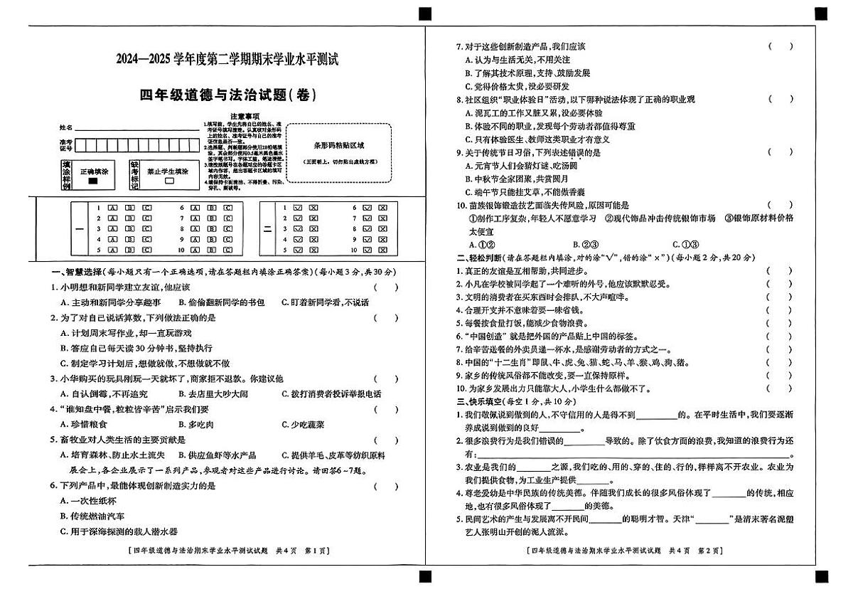陕西省西安市周至县2024-2025学年四年级下道德与法治期末试卷第1页