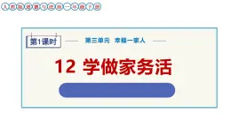 新統(tǒng)編版小學(xué)道法一下 3-12《學(xué)做家務(wù)活》課件