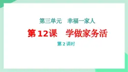 新統(tǒng)編版小學(xué)道法一下 3-12《學(xué)做家務(wù)活》（第2課時）課件