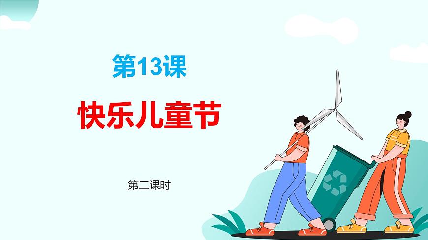 新統編版小學道法一下 4-13《快樂兒童節(jié)》第二課時-課件第1頁