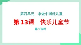 新統(tǒng)編版小學(xué)道法一下 4-13《快樂兒童節(jié)》（第1課時）課件