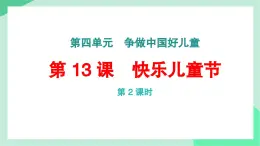 新統(tǒng)編版小學(xué)道法一下 4-13《快樂兒童節(jié)》（第2課時）課件