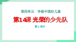新統(tǒng)編版小學(xué)道法一下 4-14《光榮的少先隊》（第1課時）課件