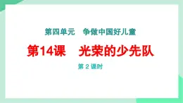 新統(tǒng)編版小學(xué)道法一下 4-14《光榮的少先隊》（第2課時）課件