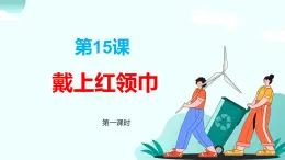 新統(tǒng)編版小學(xué)道法一下 4-15《戴上紅領(lǐng)巾》第一課時課件
