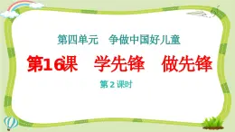 新統(tǒng)編版小學(xué)道法一下 4-16《學(xué)先鋒做先鋒》第2課時課件