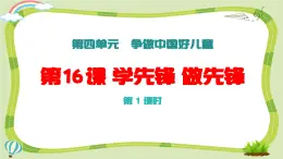 新統(tǒng)編版小學(xué)道法一下 4-16《學(xué)先鋒做先鋒》第1課時課件