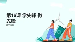 新統(tǒng)編版小學(xué)道法一下 4-16《學(xué)先鋒做先鋒》第二課時 課件