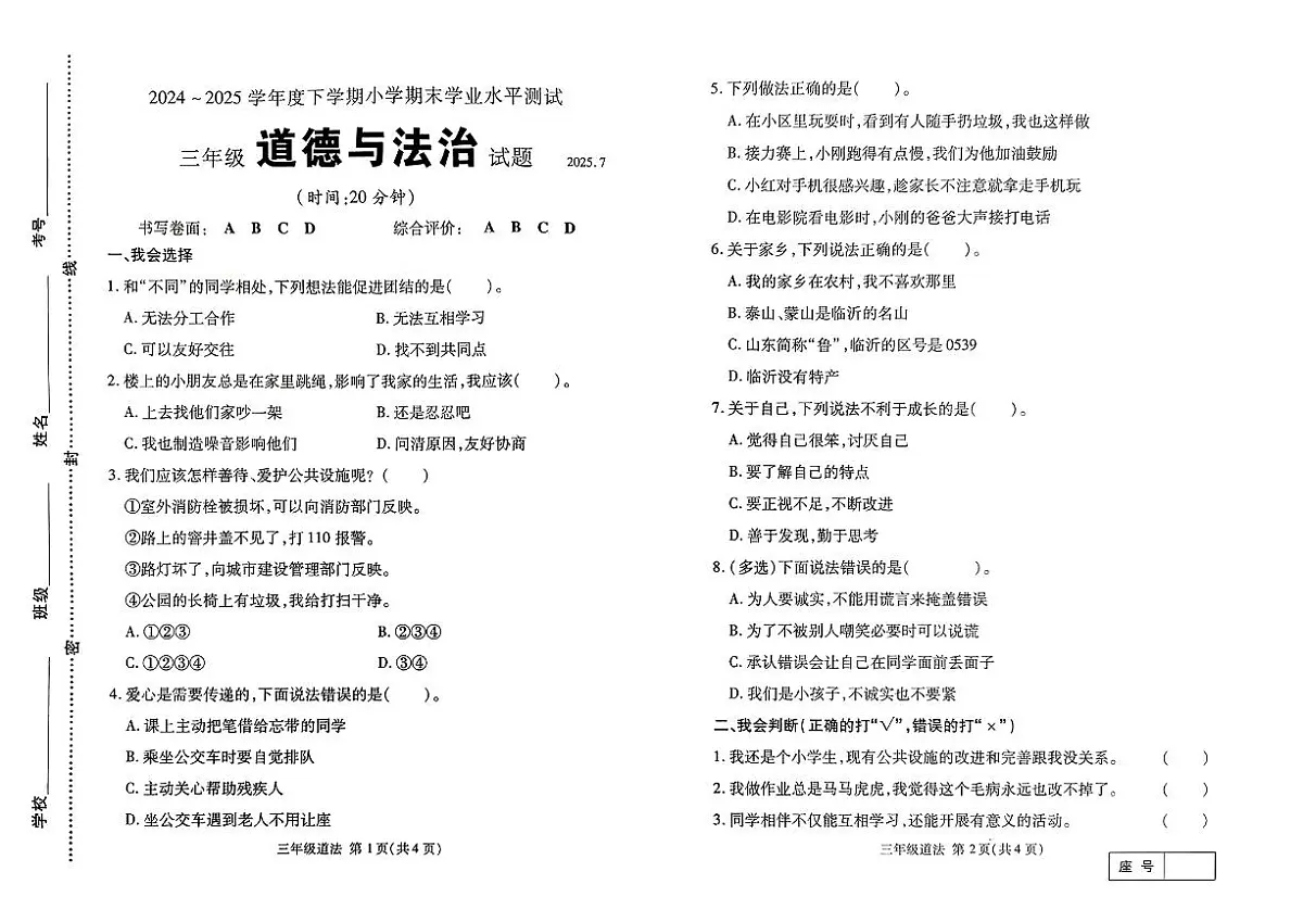 山东省临沂市兰山区2024-2025学年三年级下道德与法治期末试卷第1页