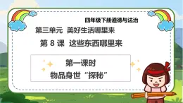 【統(tǒng)編版 】四年級下冊道德與法治 第8課《這些東西哪里來》（第一課時）PPT教學(xué)課件+教案教學(xué)設(shè)計+素材