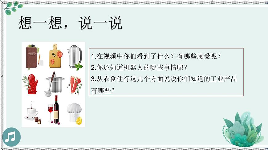 【統(tǒng)編版 】四年級(jí)下冊(cè)道德與法治 第8課《這些東西哪里來(lái)》(第二課時(shí))PPT教學(xué)課件第5頁(yè)