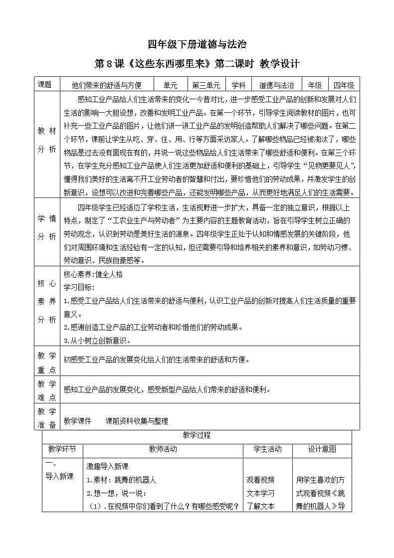 【統(tǒng)編版 】四年級(jí)下冊(cè)道德與法治 第8課《這些東西哪里來(lái)》(第二課時(shí))教案教學(xué)設(shè)計(jì)第1頁(yè)