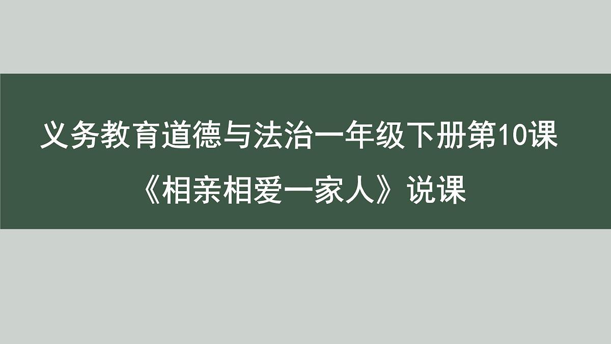 义务教育道德与法治一年级下册第10课 《相亲相爱一家人》说课课件第1页
