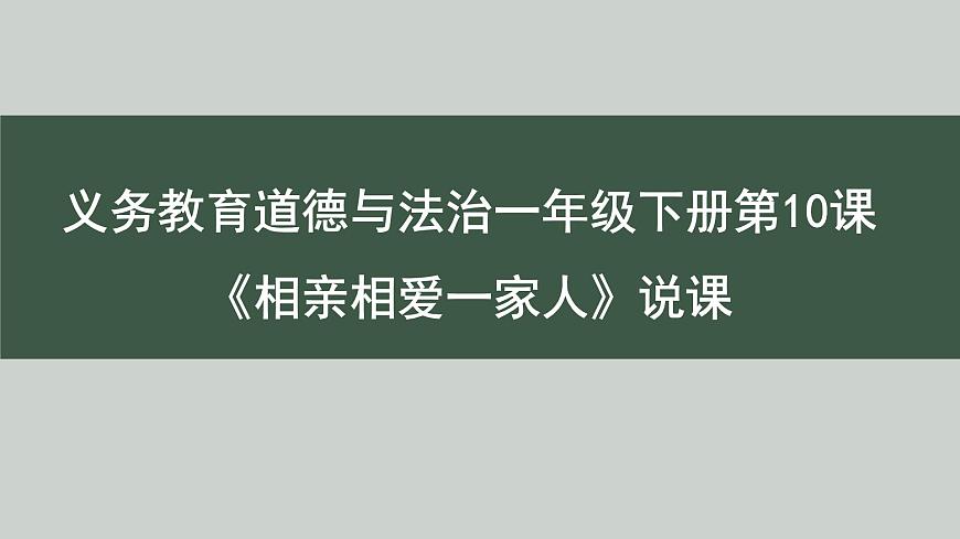 義務(wù)教育道德與法治一年級下冊第10課 《相親相愛一家人》說課課件第1頁