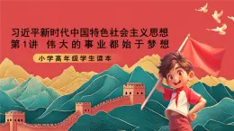 學生讀本小學高年級第1講《偉大事業(yè)都始于夢想》課件