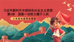 學生讀本小學高年級第6講《國家一切權力屬于人民》課件