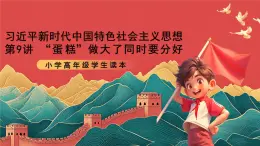 學生讀本小學高年級第9講《 “蛋糕”做大了同時要分好》課件