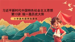 學生讀本小學高年級第13講《統(tǒng)一是歷史大勢》課件