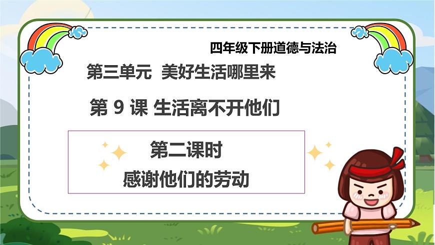 【新課標(biāo)】四年級(jí)下冊(cè)道德與法治第9課《生活離不開(kāi)他們》(第二課時(shí))PPT教學(xué)課件第1頁(yè)