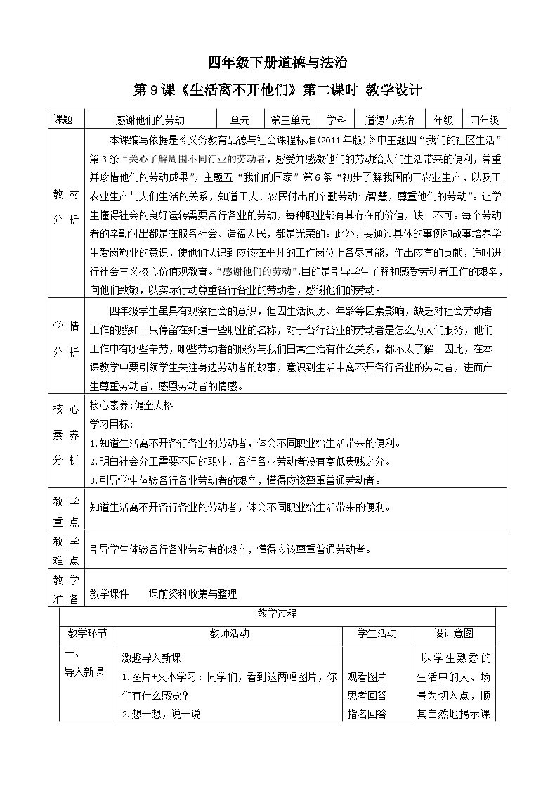 【新課標(biāo)】四年級(jí)下冊(cè)道德與法治第9課《生活離不開(kāi)他們》(第二課時(shí))教案教學(xué)設(shè)計(jì) - 副本第1頁(yè)