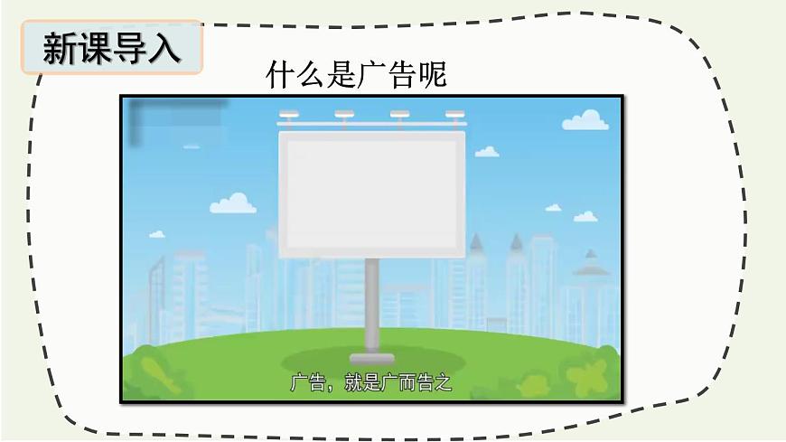 2025年秋部编版四年级道德与法治上册9 正确认识广告（課件）第1页