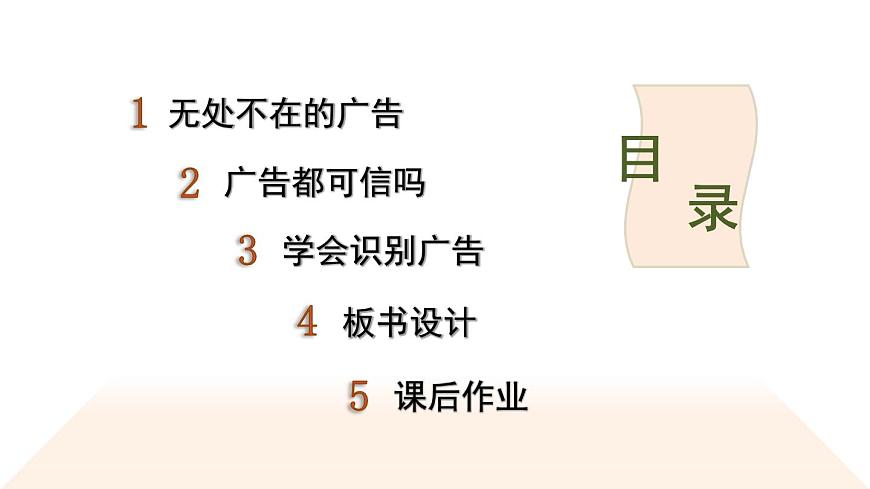 2025年秋部编版四年级道德与法治上册9 正确认识广告（課件）第3页