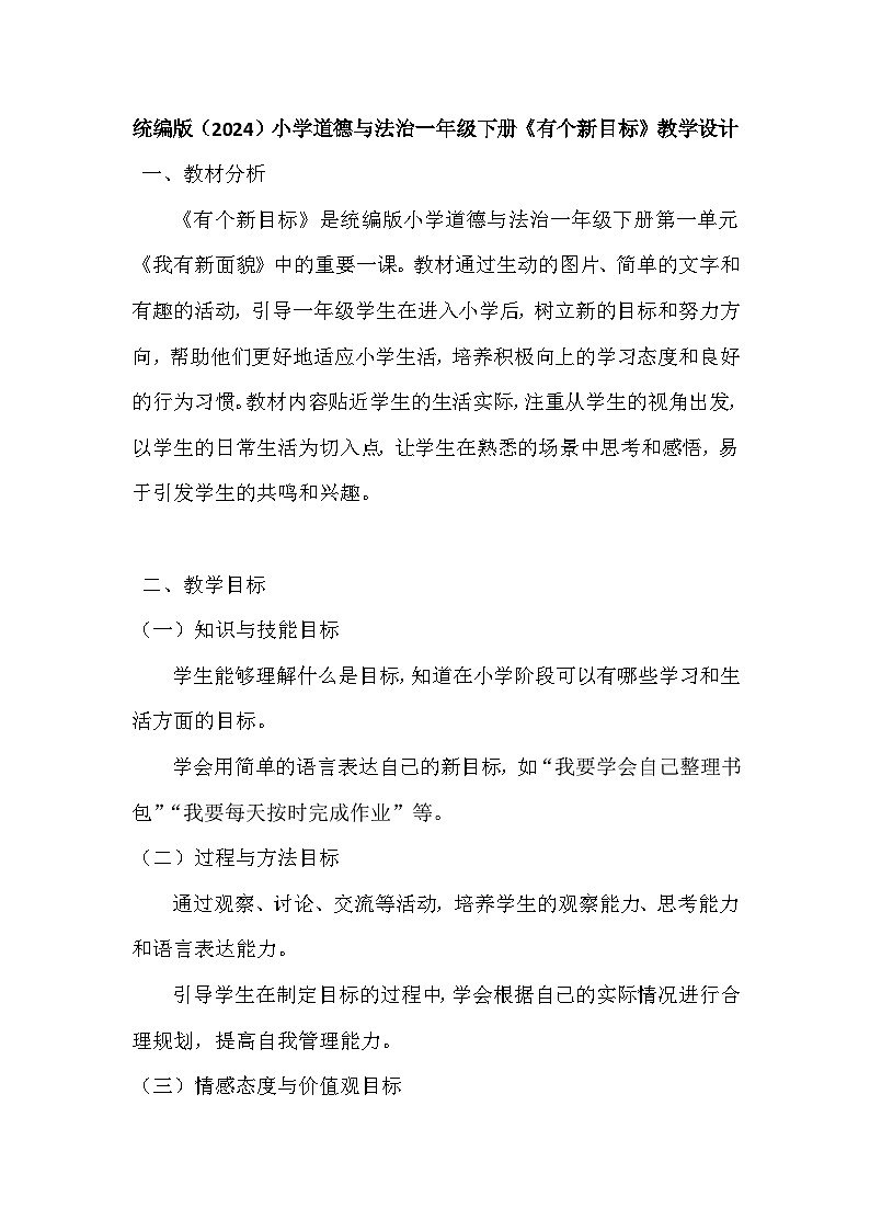 统编版(2024)小学道德与法治一年级下册《有个新目标》教学设计第1页