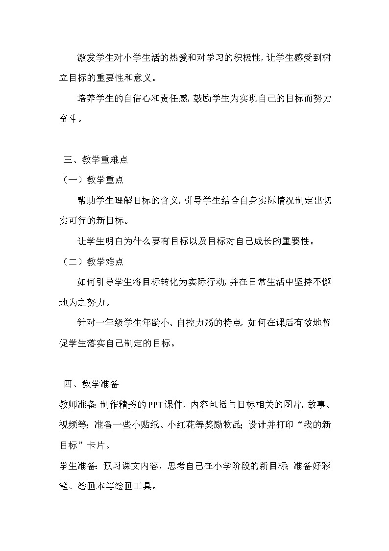 统编版(2024)小学道德与法治一年级下册《有个新目标》教学设计第2页