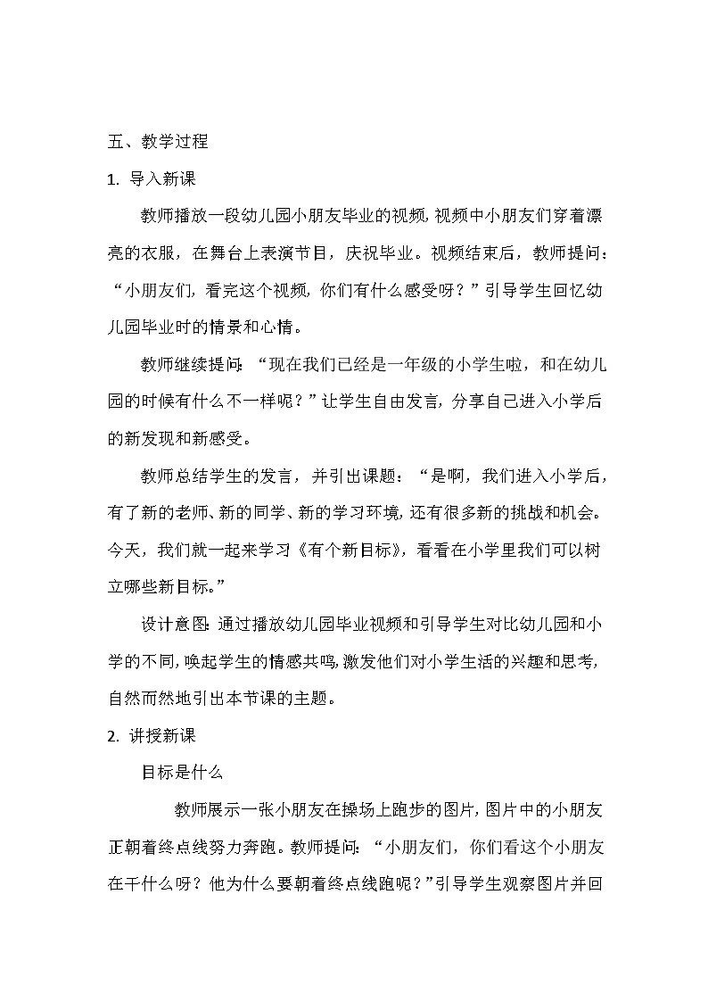 统编版(2024)小学道德与法治一年级下册《有个新目标》教学设计第3页