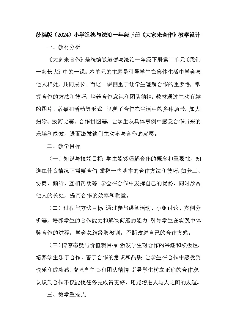 统编版(2024)小学道德与法治一年级下册《大家来合作》教学设计第1页