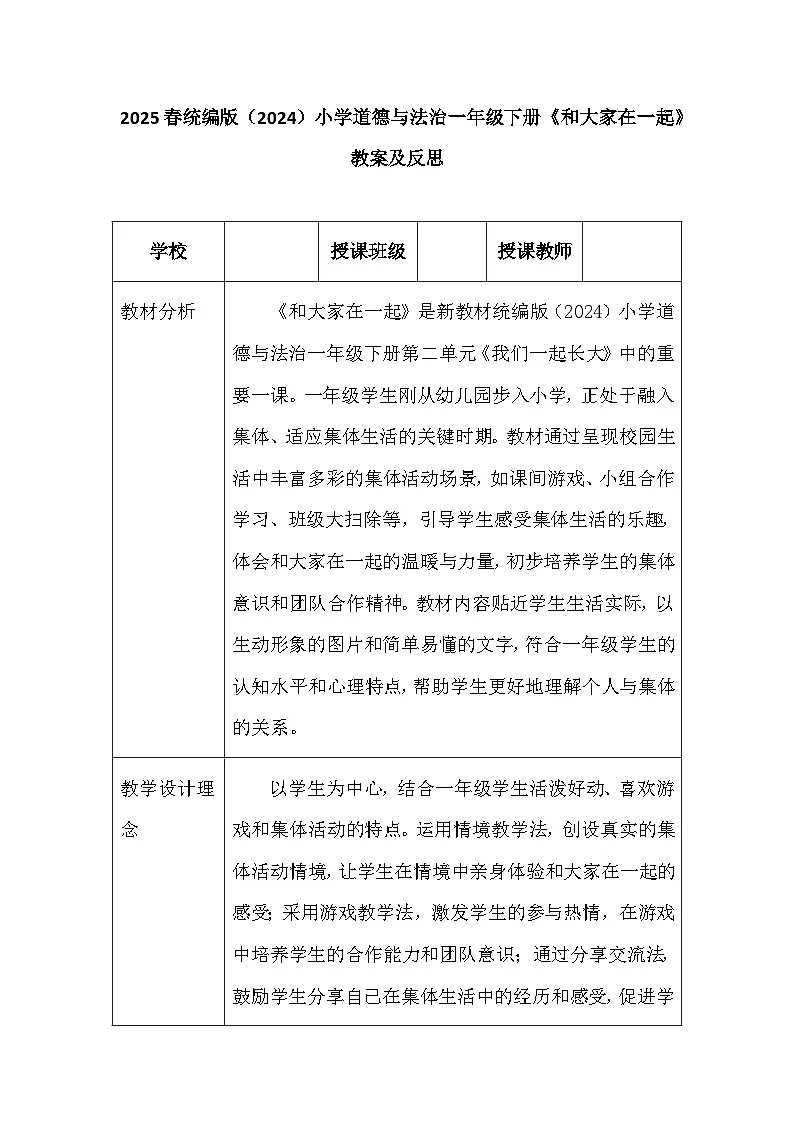 2025春统编版(2024)小学道德与法治一年级下册《和大家在一起》教案及反思第1页