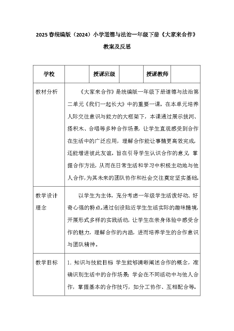 2025春统编版(2024)小学道德与法治一年级下册《大家来合作》教案及反思第1页
