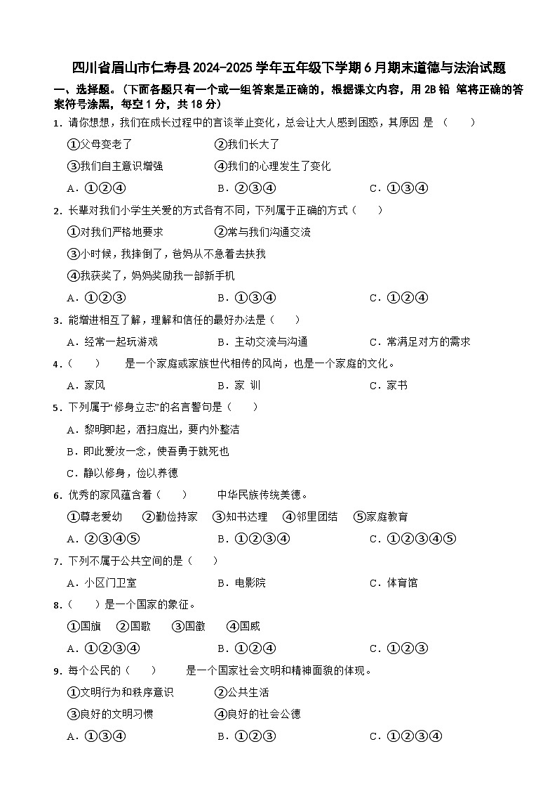 四川省眉山市仁寿县2024-2025学年五年级下学期6月期末道德与法治试题第1页