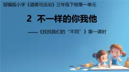 2 不一樣的你我他 課件 2025-2026學(xué)年道德與法治三年級(jí)下冊(cè)統(tǒng)編版