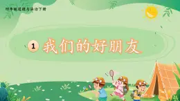 部編版小學(xué)道法四年級下冊1《我們的好朋友》課件+素材