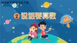部編版小學(xué)道法四年級下冊 2《說話要算數(shù)》課件+素材