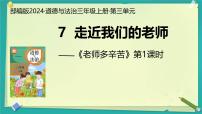 小學(xué)政治 (道德與法治)統(tǒng)編版（2024）三年級(jí)上冊（2024）走近我們的引路人獲獎(jiǎng)ppt課件