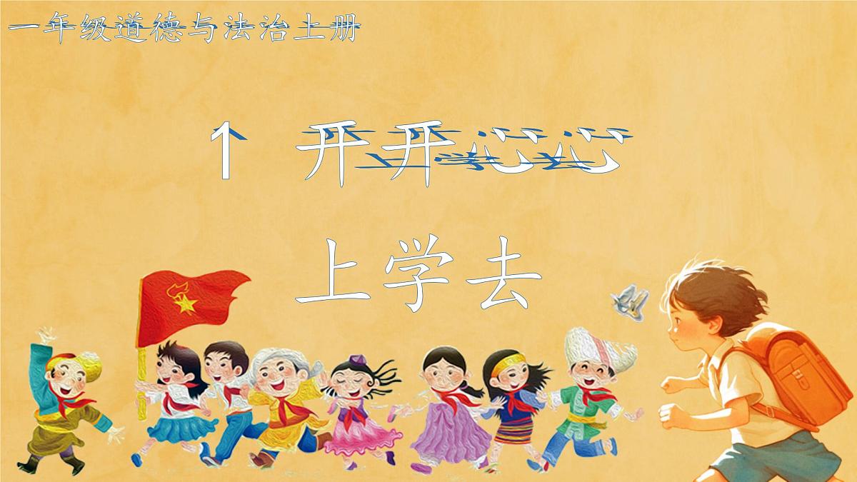 第1课 开开心心上学去 课件第1页