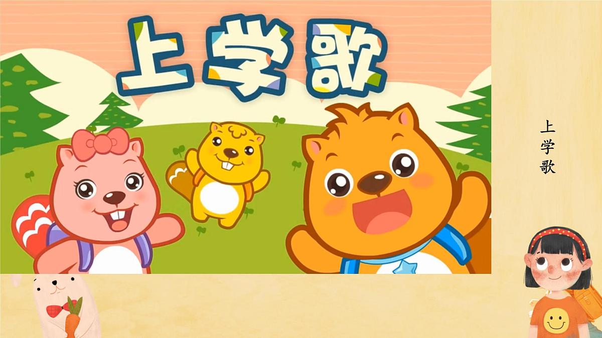 第1课 开开心心上学去 课件第2页